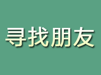 陕西寻找朋友