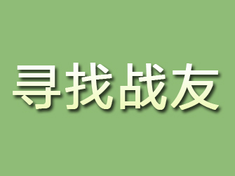 陕西寻找战友